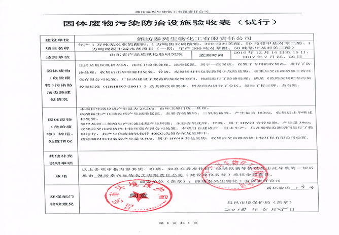 固體廢物污染防治設(shè)施驗(yàn)收表(6)
