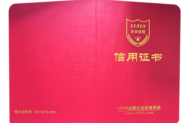 信用等級(jí)證書(shū)