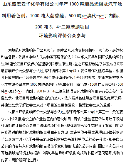 山東盛宏安華項(xiàng)目環(huán)境影響評價(jià)公眾參與