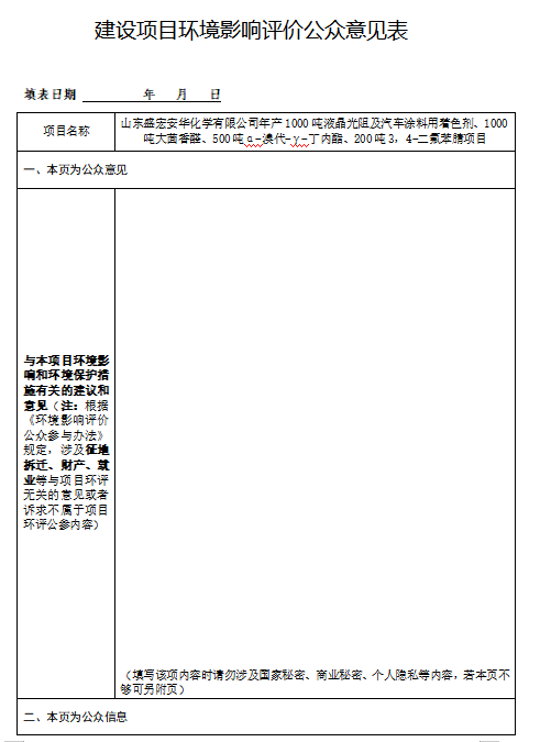 2附件1  建設(shè)項(xiàng)目環(huán)境影響評價(jià)公眾意見表